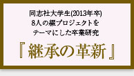 同志社大学生 論文 「継承の革新」