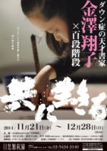 金澤翔子×百段階段 PDF