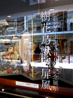 伊藤若冲生誕300年記念 「樹花鳥獣図屏風」 京都 大丸
