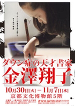 金澤翔子 2012.10.30 ～ 2012.11.7 京都文化博物館