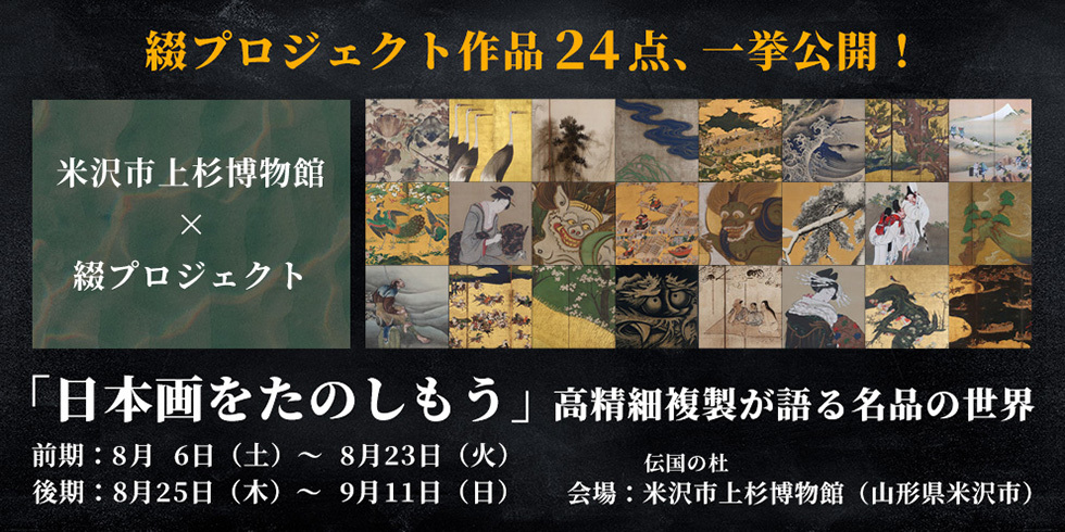 日本画をたのしもう－高精細複製が語る名品の世界－